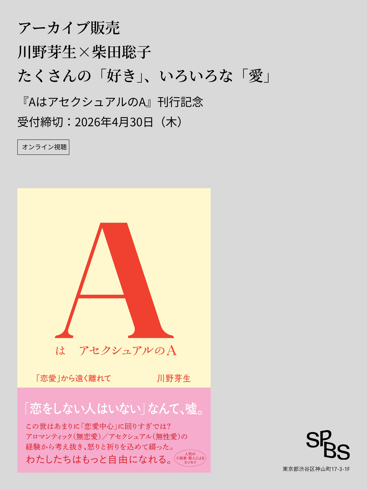 【アーカイブ販売】川野芽生×柴田聡子 たくさんの「好き」、いろいろな「愛」『AはアセクシュアルのA』刊行記念トークイベント＠SPBS本店