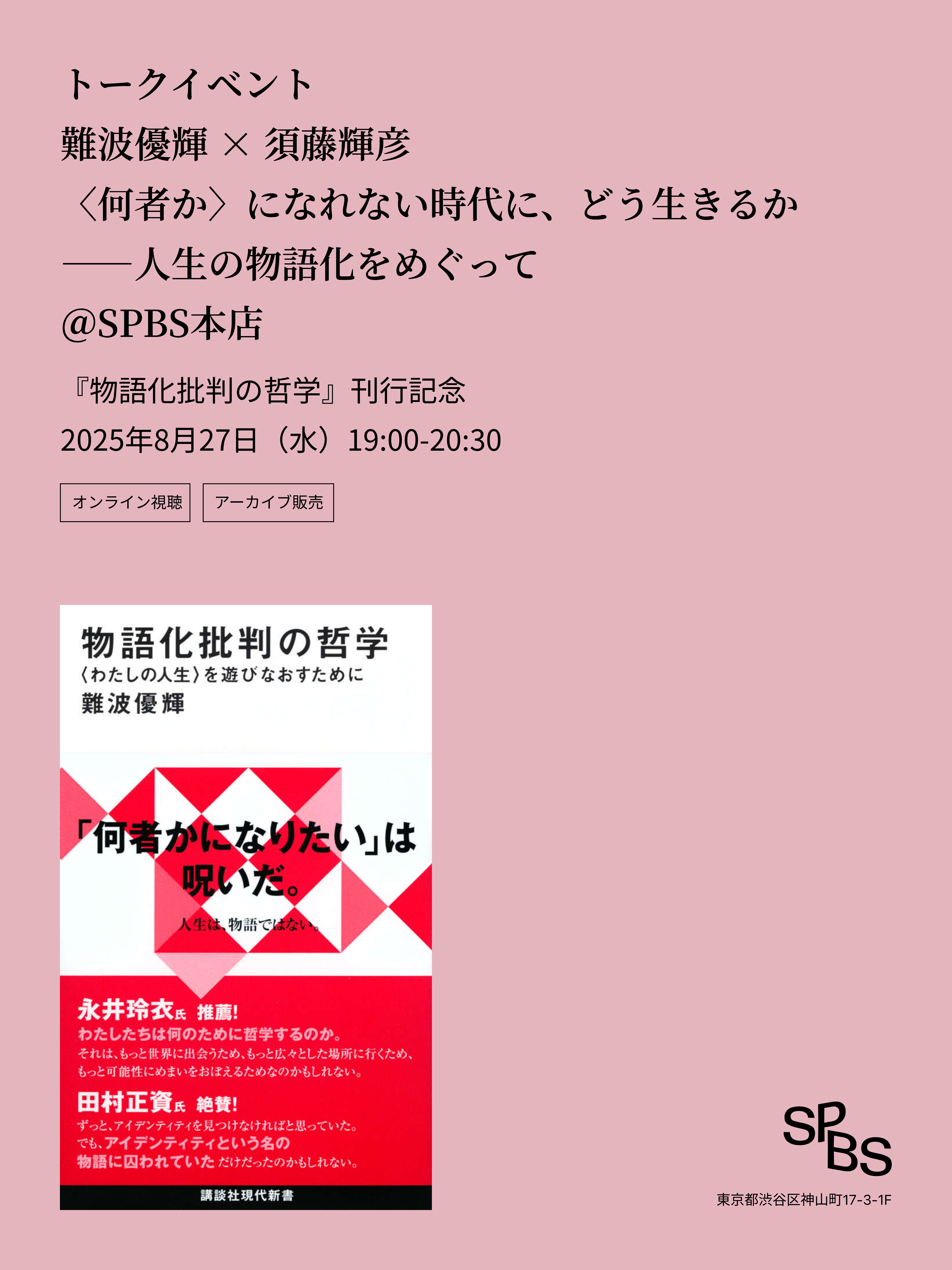 アーカイブ販売】『物語化批判の哲学』刊行記念/難波優輝× 須藤輝彦 アーカイブ販売】『物語化批判の哲学』刊行記念/難波優輝× 須藤輝彦