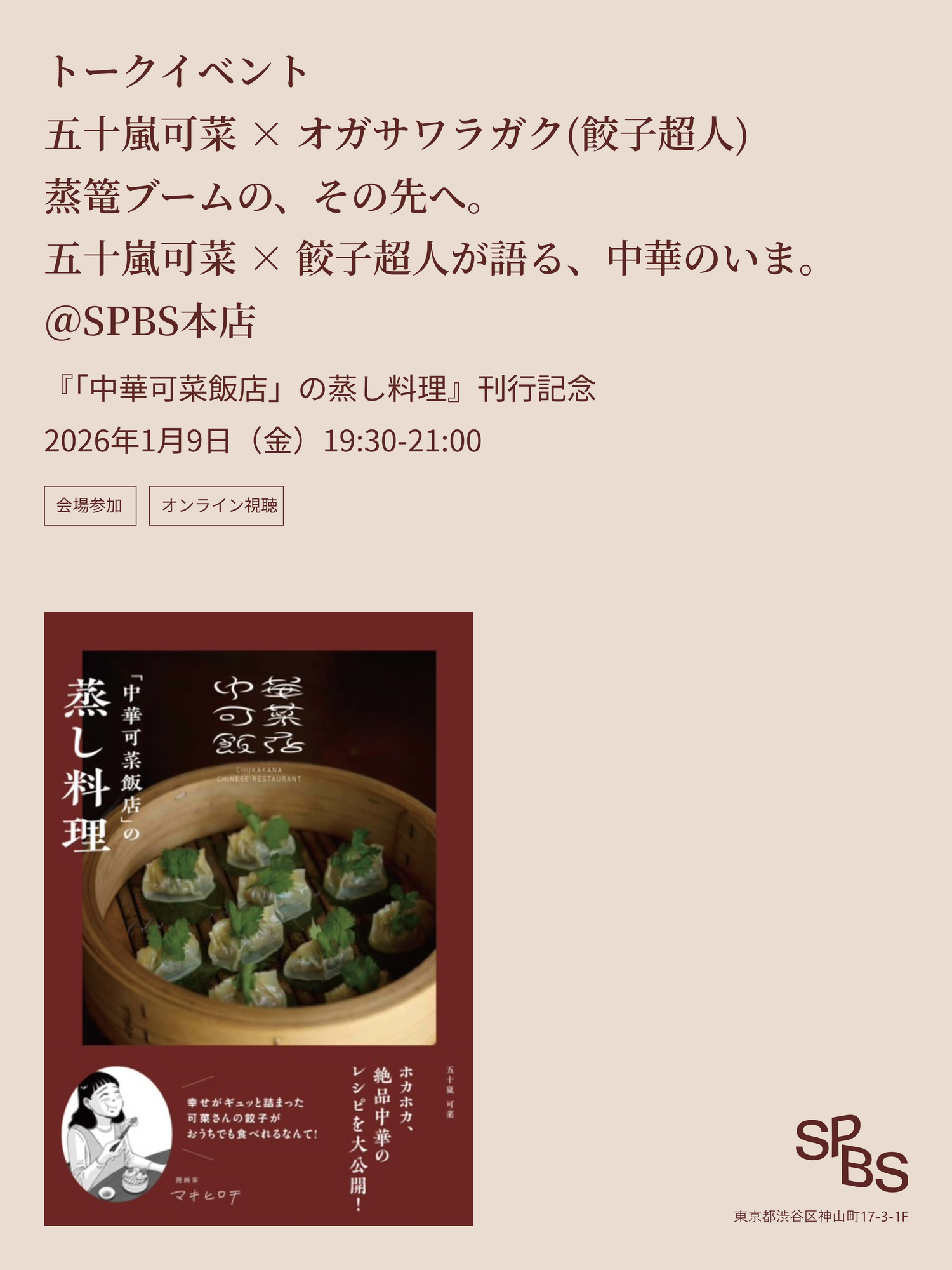 「蒸篭ブームの、その先へ。 五十嵐可菜 × 餃子超人が語る、中華のいま。」『「中華可菜飯店」の蒸し料理』刊行記念トーク ＠SPBS本店　ゲスト：五十嵐可菜×オガサワラガク（餃子超人）