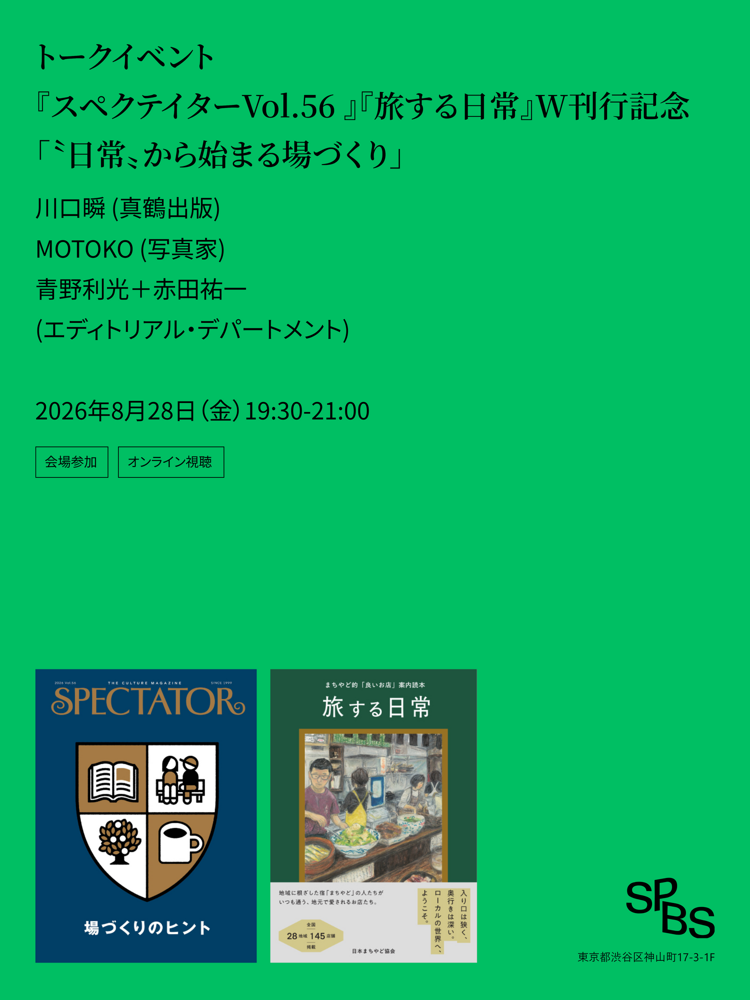 「〝日常〟から始まる場づくり」 『スペクテイターVol.56 場づくりのヒント』（エディトリアル・デパートメント） 『旅する日常』（真鶴出版）W刊行記念トーク ＠ SPBS本店