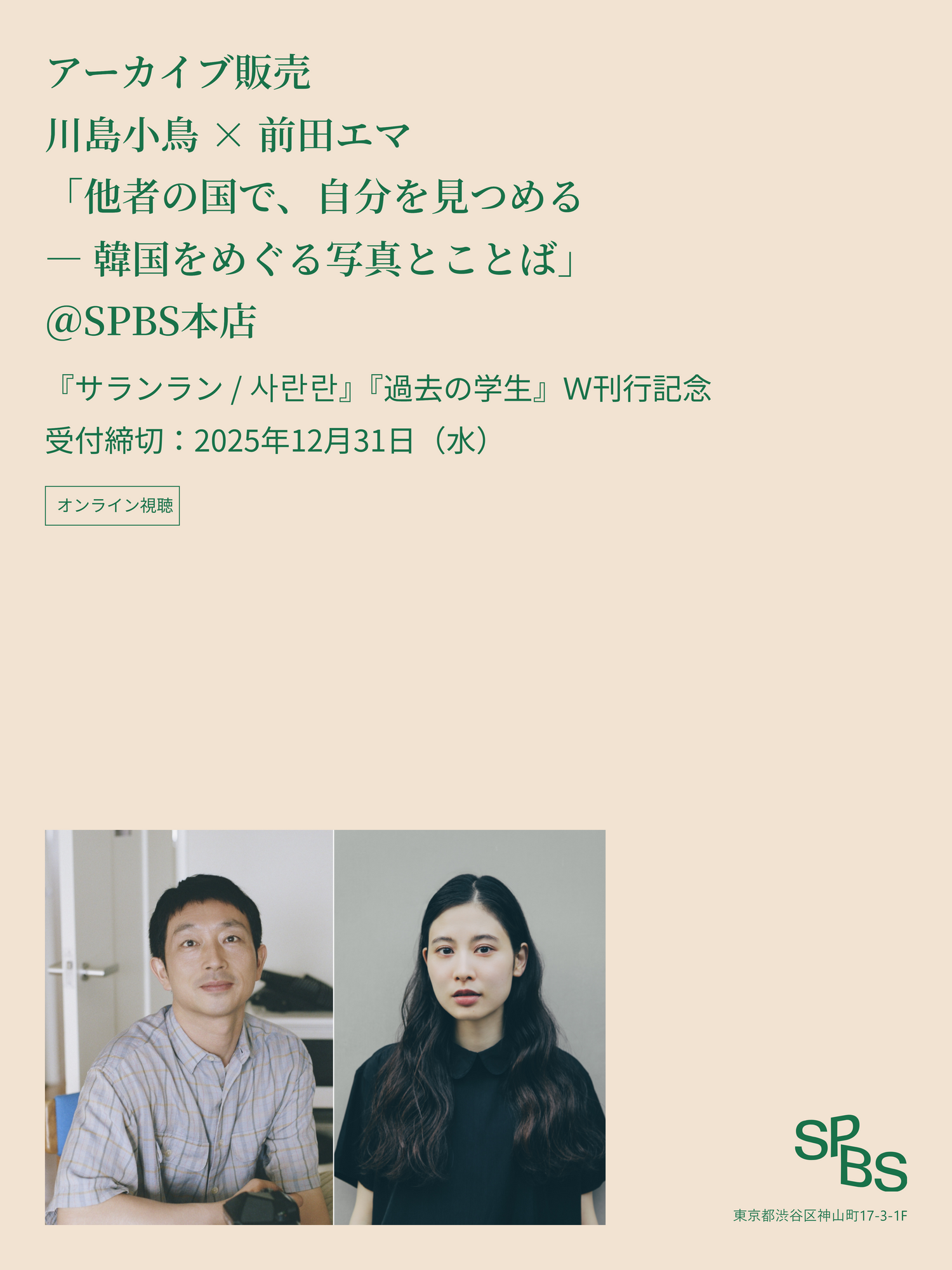【アーカイブ販売】川島小鳥×前田エマ「他者の国で、自分を見つめる ― 韓国をめぐる写真とことば」『サランラン / 사란란』『過去の学生』Ｗ刊行記念トーク＠SPBS本店