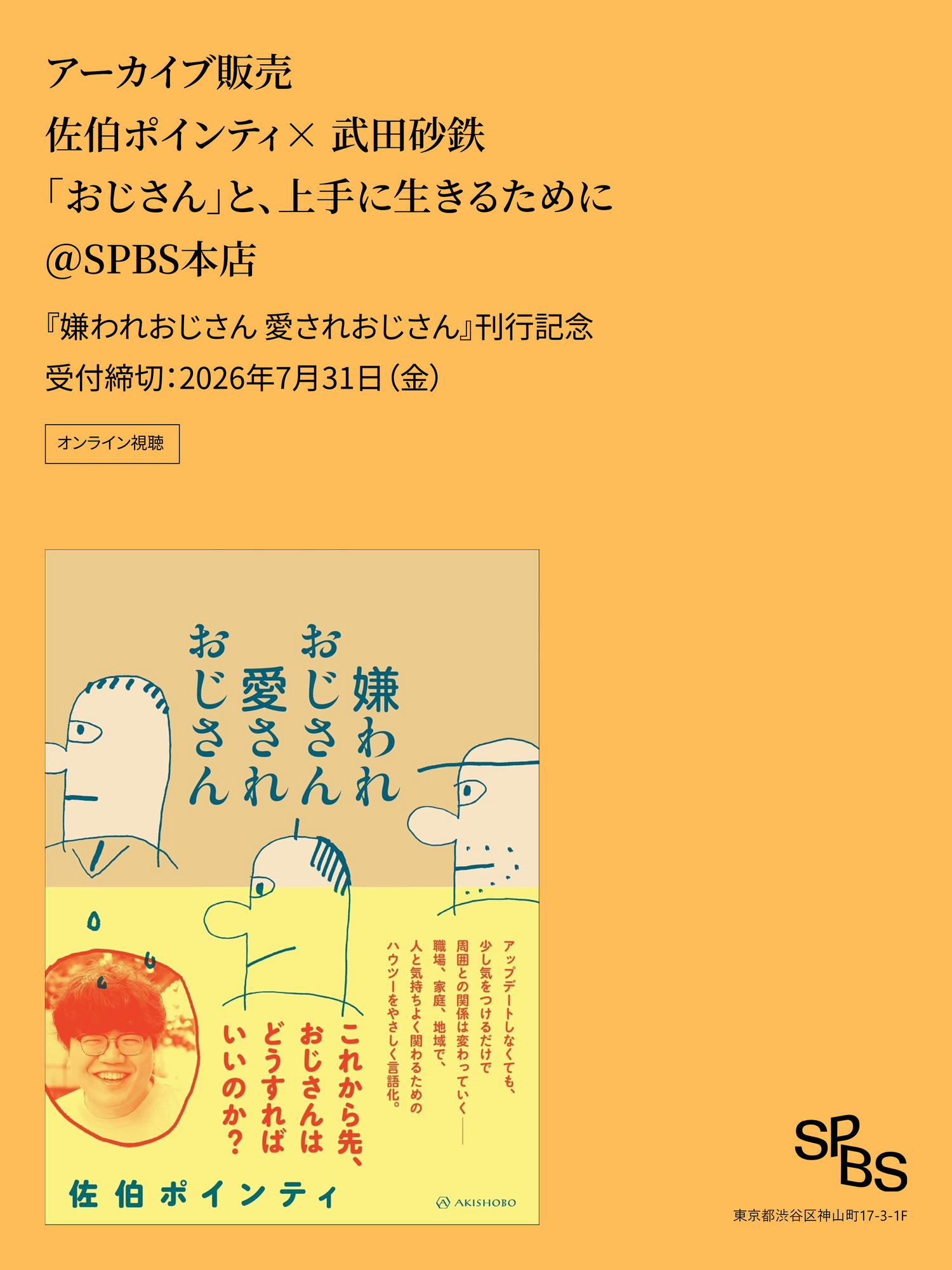 【アーカイブ販売】佐伯ポインティ×武田砂鉄「おじさん」と、上手に生きるために――『嫌われおじさん愛されおじさん』刊行記念＠SPBS本店