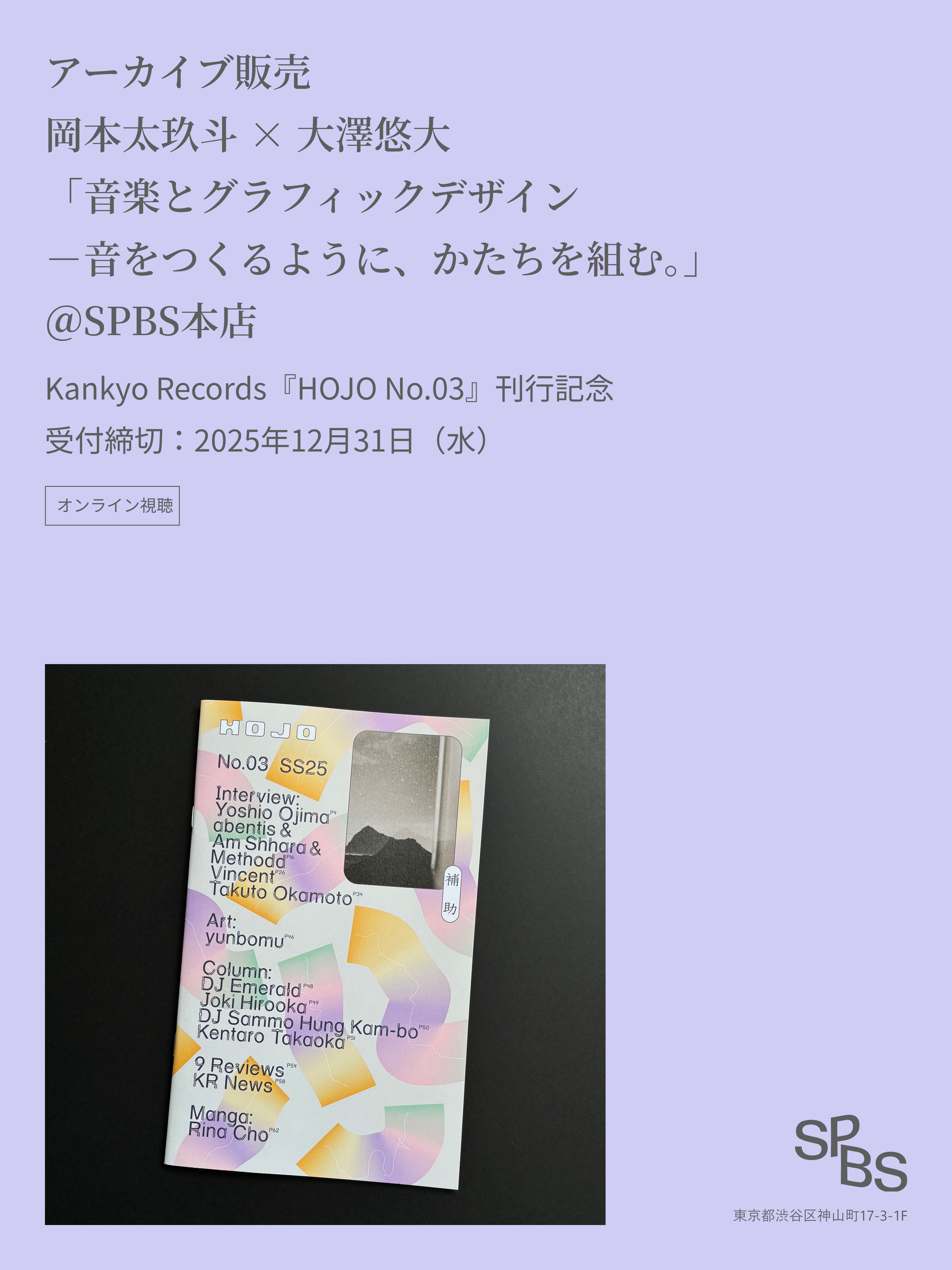 アーカイブ販売】岡本太玖斗 × 大澤悠大「音楽とグラフィックデザイ