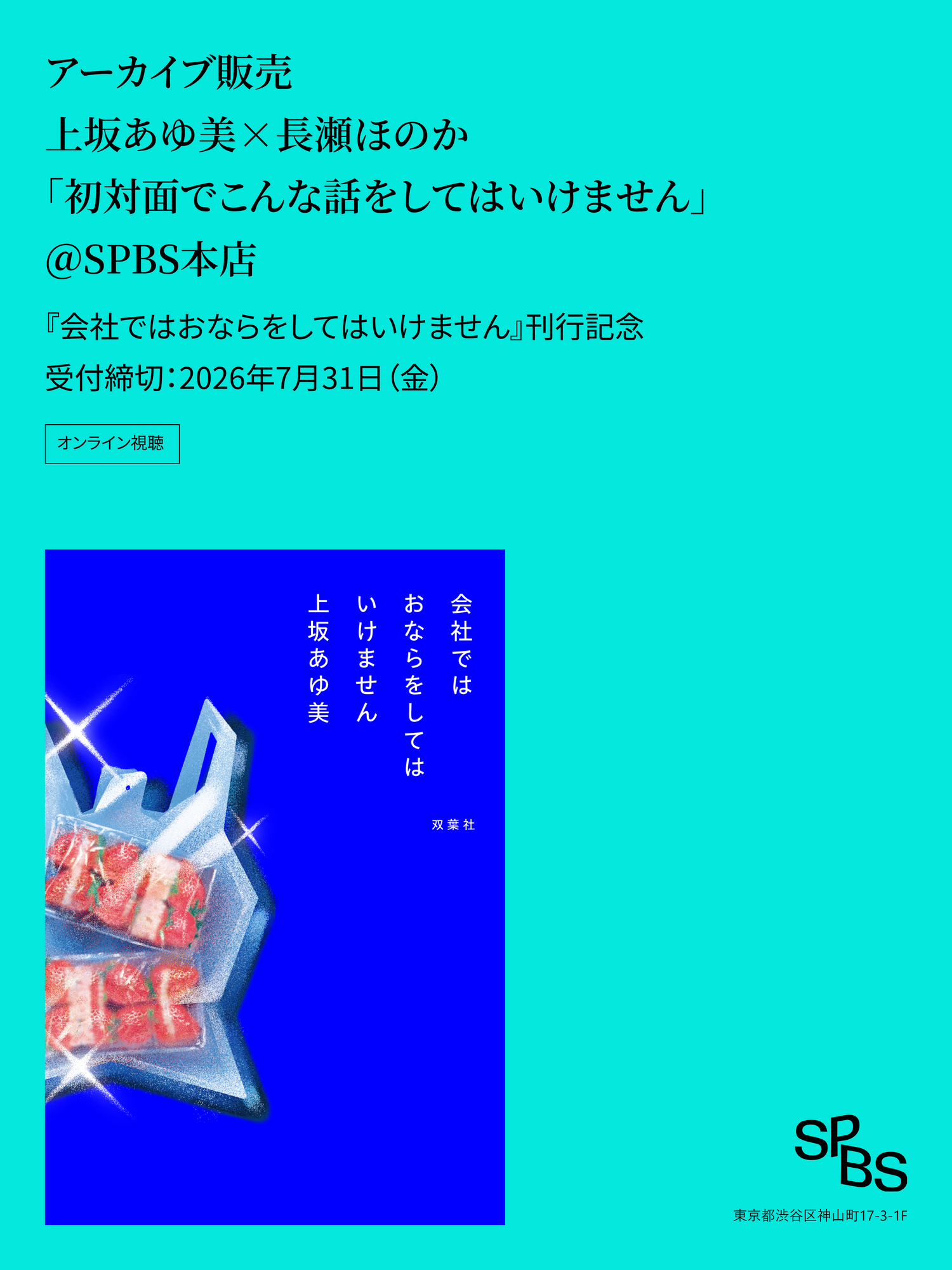 【アーカイブ販売】上坂あゆ美×長瀬ほのか『会社ではおならをしてはいけません』刊行記念「初対面でこんな話をしてはいけません」トークイベント＠SPBS本店