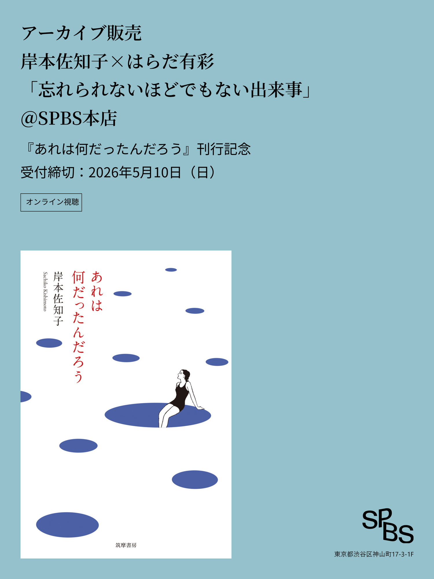 【アーカイブ販売】岸本佐知子×はらだ有彩 「忘れられないほどでもない出来事」『あれは何だったんだろう』刊行記念トークイベント＠SPBS本店