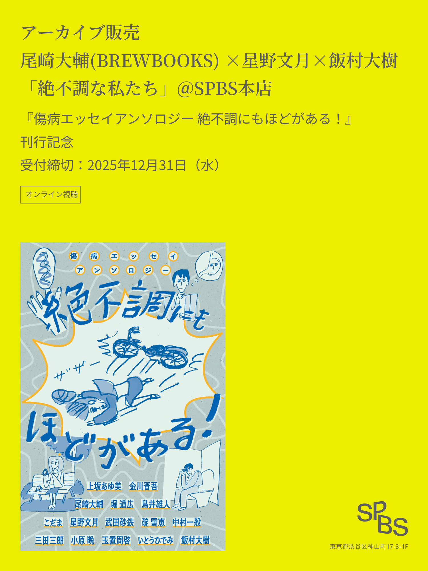 尾崎大輔(BREWBOOKS) ×星野文月×飯村大樹  「絶不調な私たち」『傷病エッセイアンソロジー　絶不調にもほどがある！』刊行記念トーク ＠SPBS本店