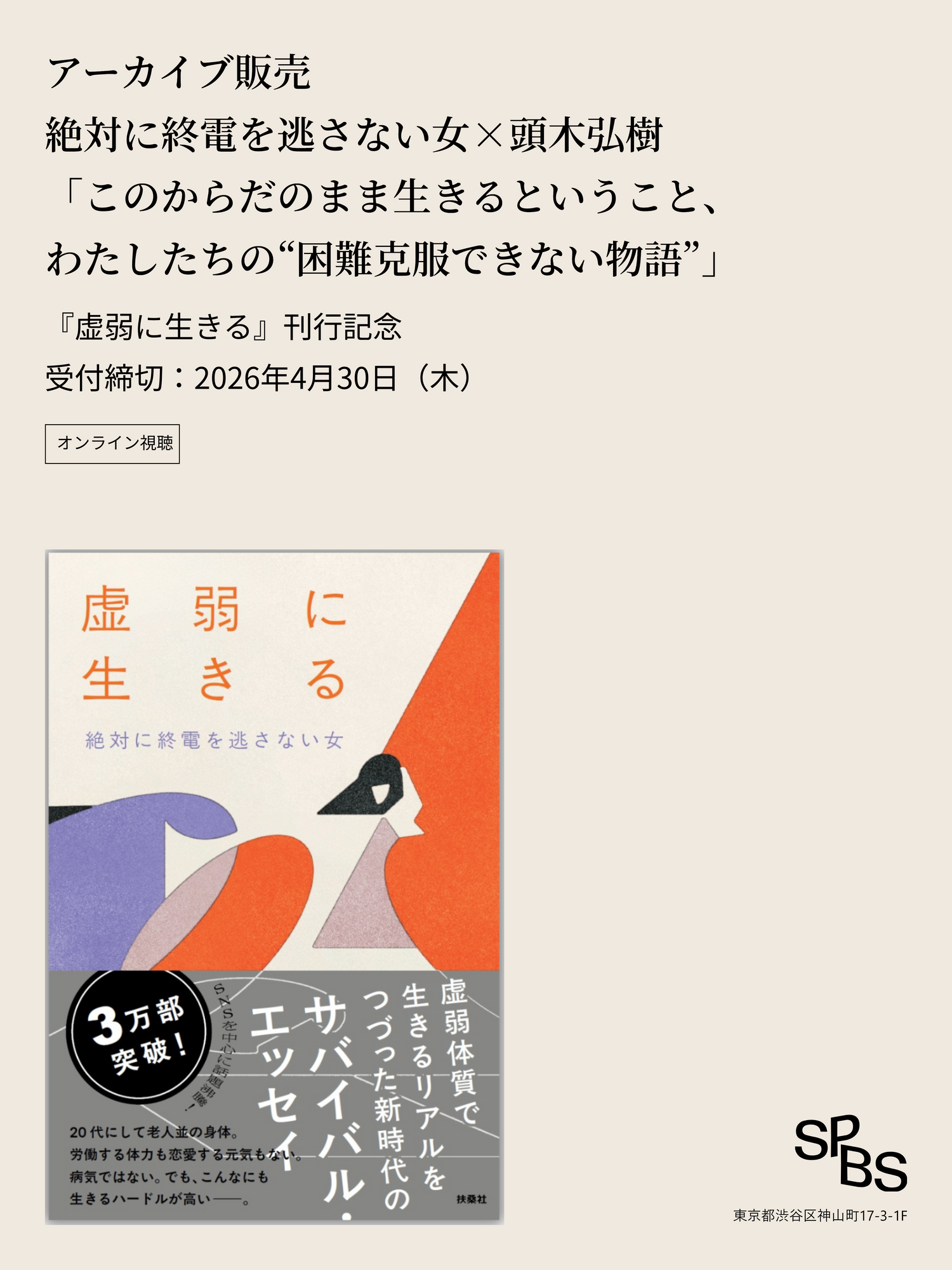 【アーカイブ販売】絶対に終電を逃さない女×頭木弘樹「このからだのまま生きるということ、わたしたちの“困難克服できない物語”」『虚弱に生きる』刊行記念【オンライン配信】