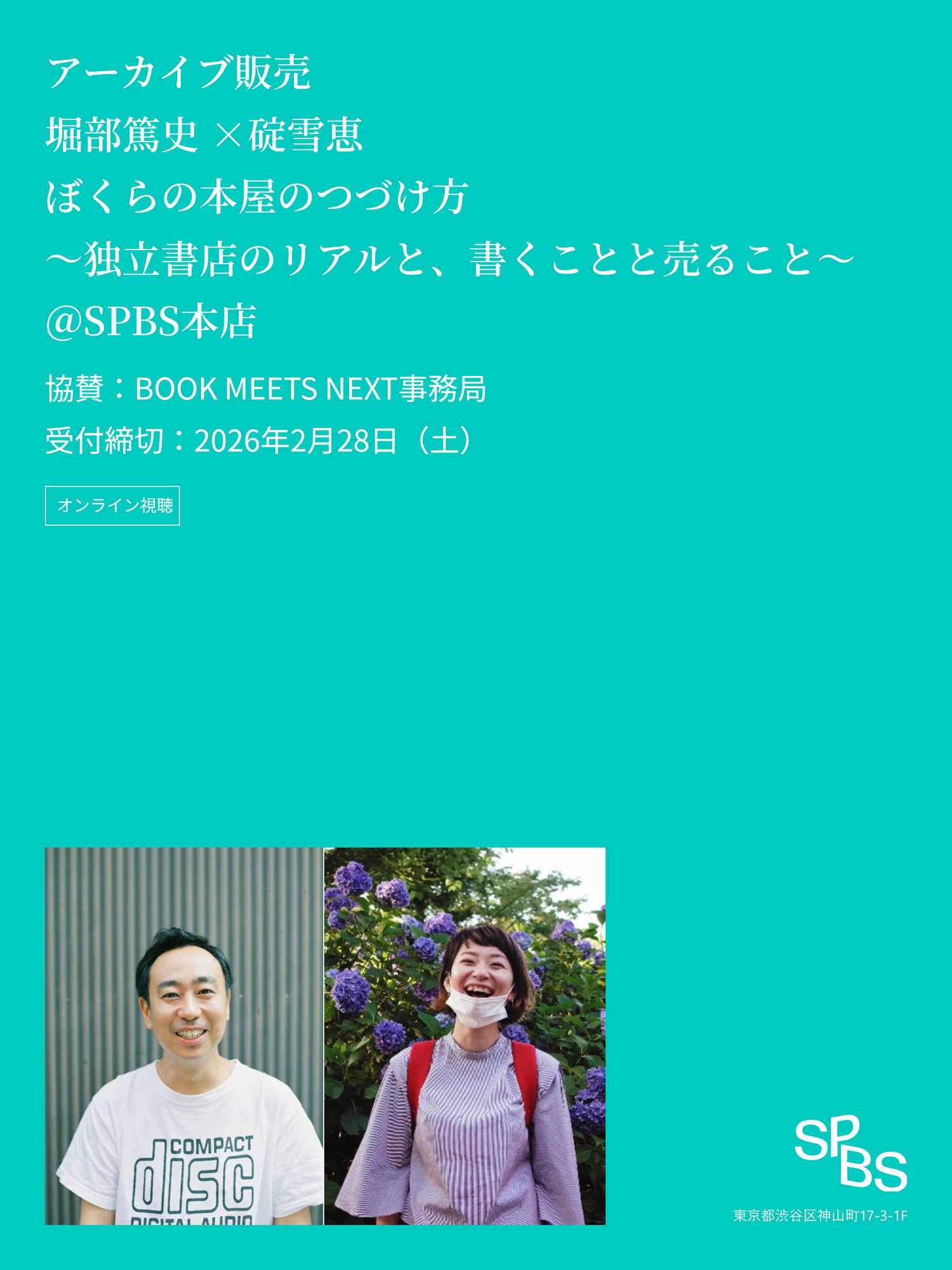 【アーカイブ販売】堀部篤史×碇雪恵「ぼくらの本屋のつづけ方 ～独立書店のリアルと、書くことと売ること～」
