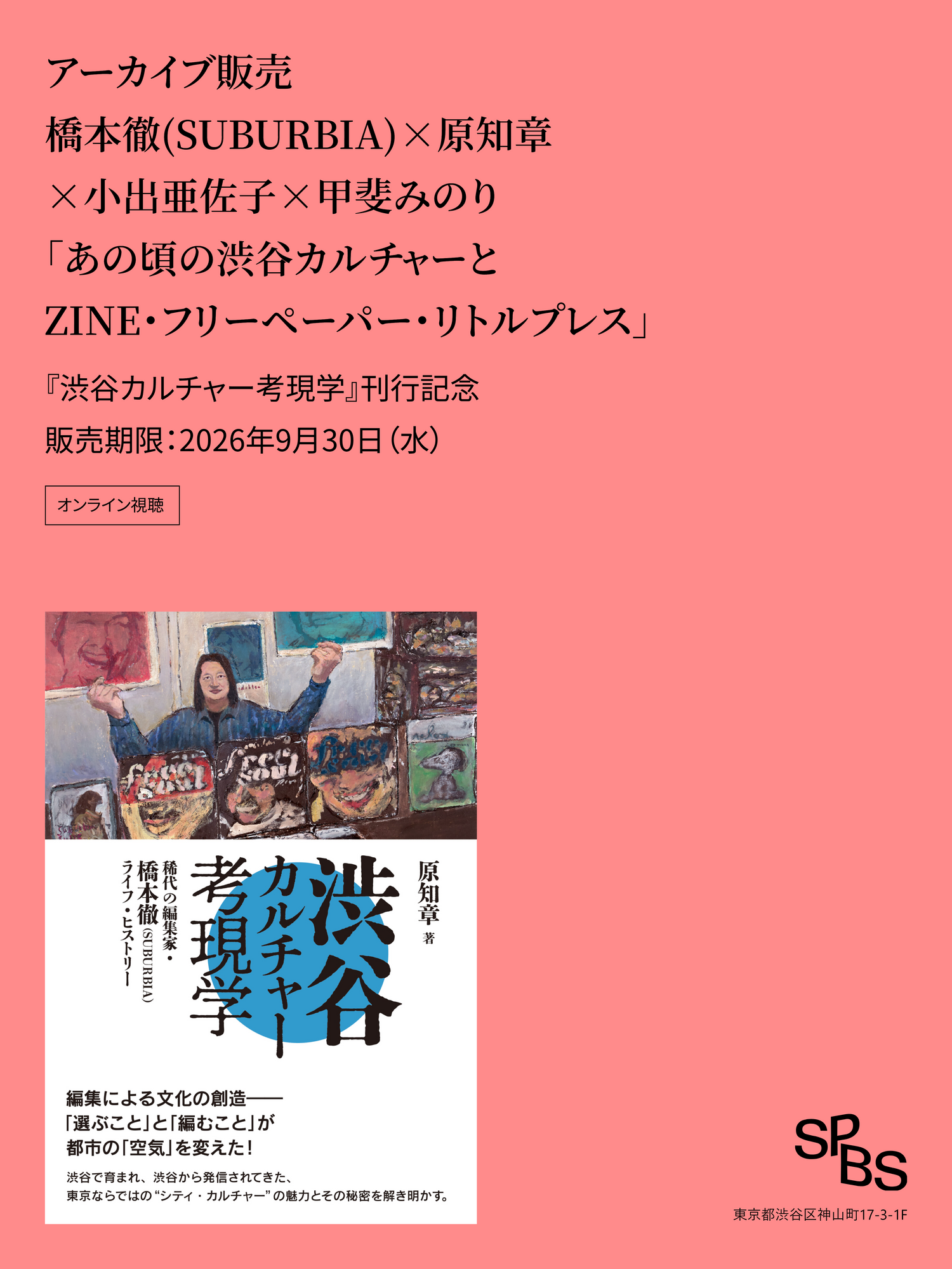「あの頃の渋谷カルチャーとZINE・フリーペーパー・リトルプレス」橋本徹(SUBURBIA)×原知章×小出亜佐子×甲斐みのり『渋谷カルチャ―考現学』(DU BOOKS) 刊行記念＠SPBS本店