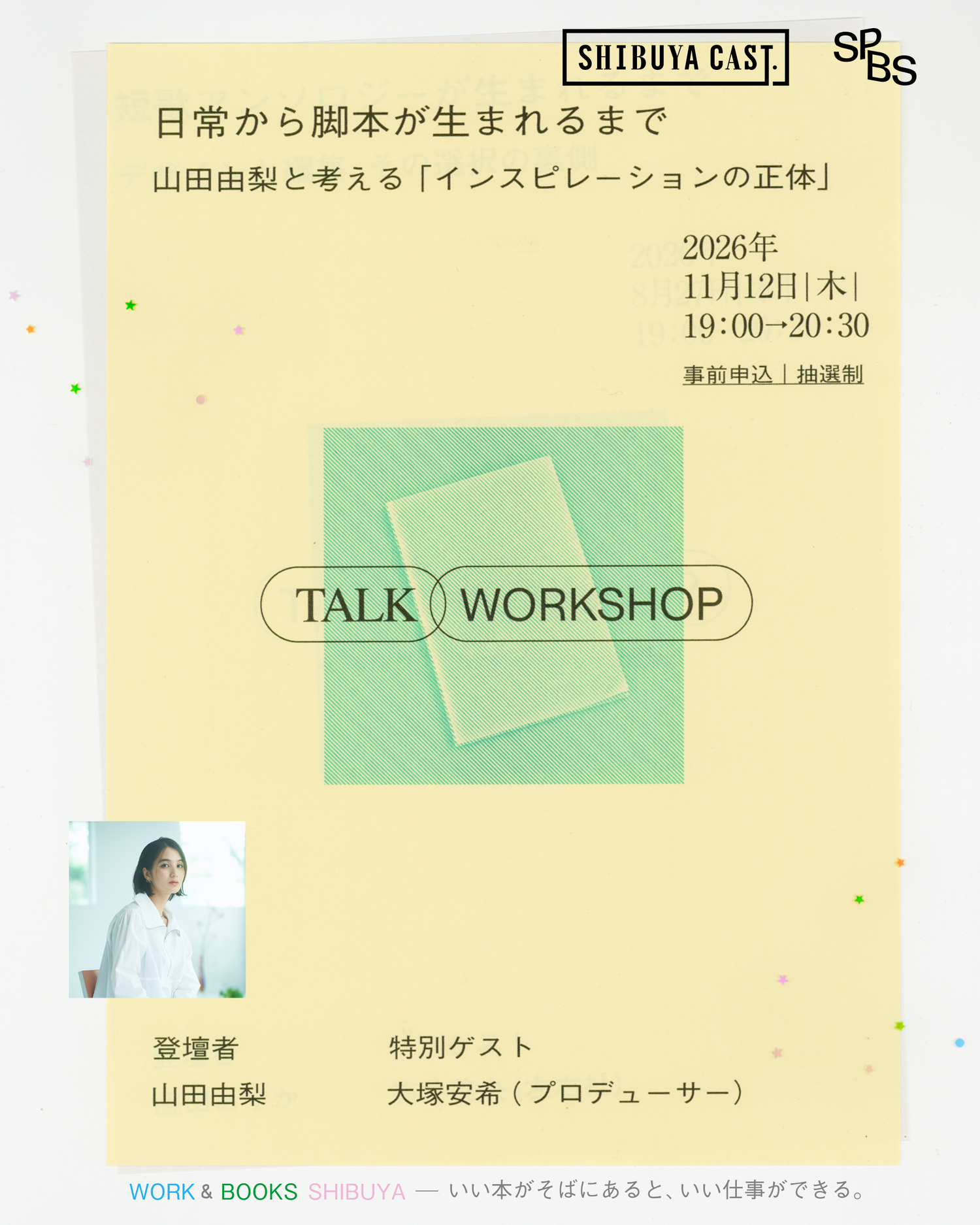 日常から脚本が生まれるまで――山田由梨と考える「インスピレーションの正体」トーク＆ミニワークショップ＠渋谷キャスト