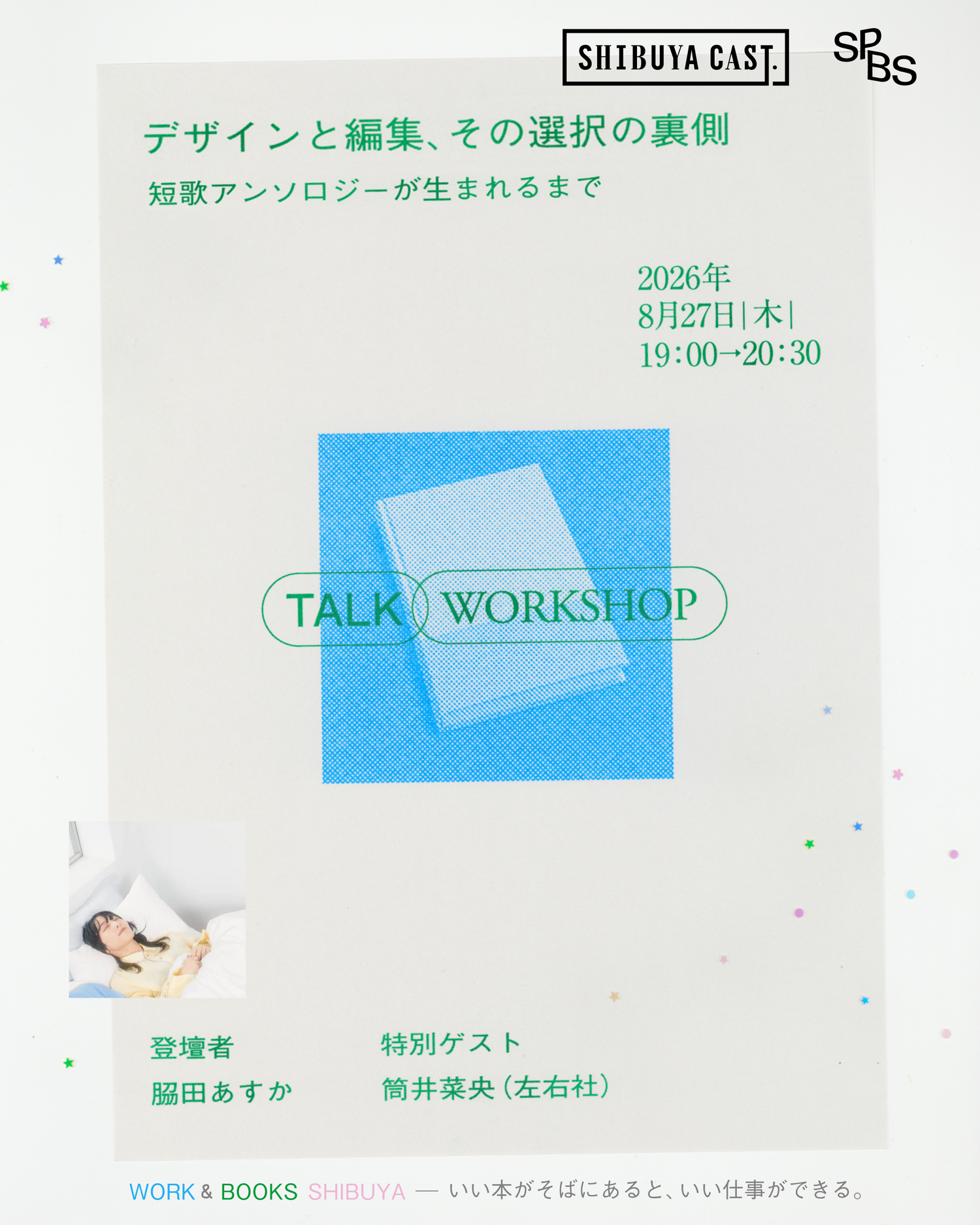 𦚰田あすか「デザインと編集、その選択の裏側――短歌アンソロジーが生まれるまで」 トーク＆ミニワークショップ＠渋谷キャスト