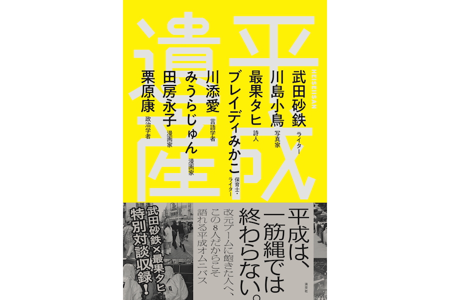 イベント ライター 武田砂鉄さん 作家 本谷有希子さん くくりニスト だらけな世の中で 平成を語るなんてできるのか と思いながら平成を語る Shibuya Publishing Booksellers Spbs