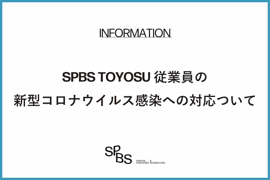 お知らせ Spbs Toyosu従業員の新型コロナウイルス感染への対応ついて Shibuya Publishing Booksellers Spbs