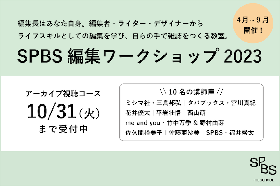 アーカイブ視聴コース申し込み受付中】「SPBS編集ワークショップ2023