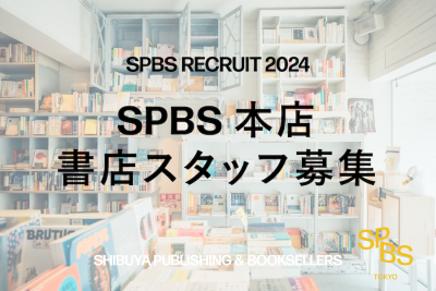 【お知らせ】〈SPBS本店〉書店スタッフ募集！　──SPBS RECRUIT 2024