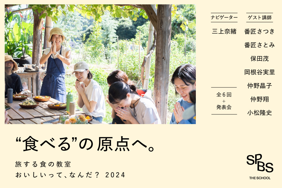 【受付中】“食べる”の原点へ。旅する食の教室「おいしいって、なんだ？ 2024」──SPBS THE SCHOOL