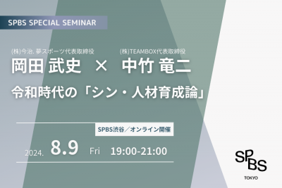 【イベント】岡田武史×中竹竜二 令和時代の「シン・人材育成論」（トーク＆懇親会）