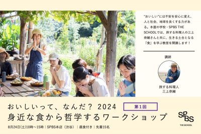 【1DAY講座】おいしいって、なんだ？ 2024［第1回］身近な食から哲学する──SPBS THE SCHOOL