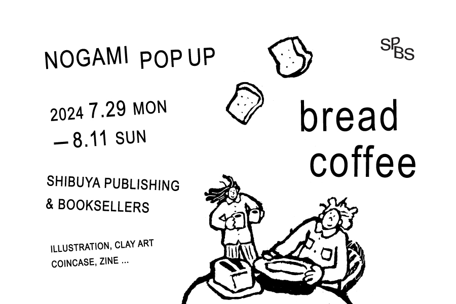 【展示】 NOGAMI POPUP〈bread coffee〉@ SPBS本店