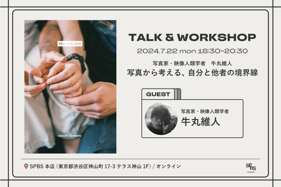 【TALK & WORKSHOP】「写真から考える、自分と他者の境界線」 写真家・映像人類学者  牛丸維人 ─ SPBS THE SCHOOL