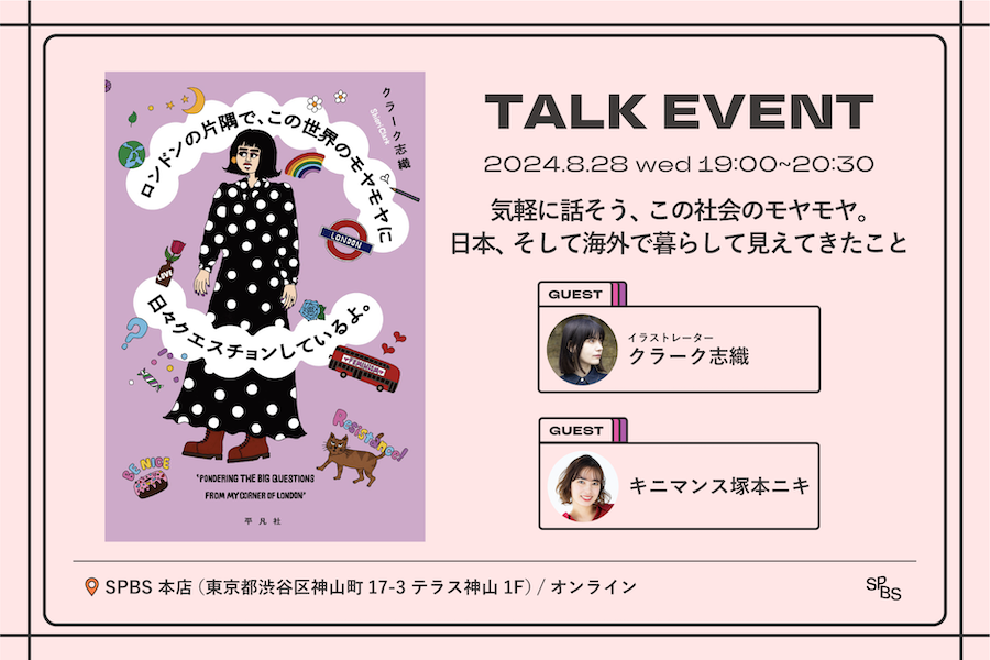 【イベント】『ロンドンの片隅で、この世界のモヤモヤに日々クエスチョンしているよ。』刊行記念トークイベント「気軽に話そう、この社会のモヤモヤ。日本、そして海外で暮らして見えてきたこと」──クラーク志織×キニマンス塚本ニキ