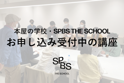 【SPBS THE SCHOOL】お申し込み受付中の講座＞＞＞