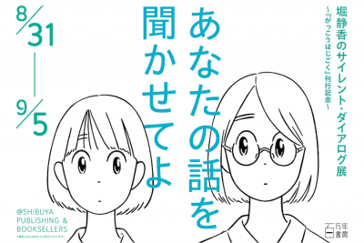 【展示】『がっこうはじごく』刊行記念　堀静香のサイレント・ダイアログ展「あなたの話を聞かせてよ」（主催：百万年書房）@ SPBS本店