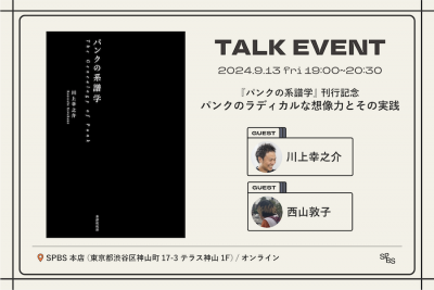 【イベント】「パンクのラディカルな想像力とその実践」──川上幸之介×西山敦子『パンクの系譜学』刊行記念トーク @ SPBS本店