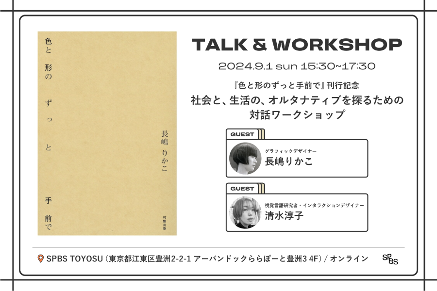 イベント】『色と形のずっと手前で』刊行記念イベント「社会と、生活の、オルタナティブを探るための対話ワークショップ」──長嶋りかこ×清水淳子@SPBS  TOYOSU | SHIBUYA PUBLISHING & BOOKSELLERS（SPBS）