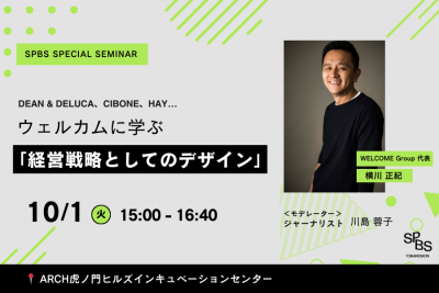 【SPBS SPECIAL SEMINAR】ウェルカムに学ぶ 「経営戦略としてのデザイン」＠虎ノ門