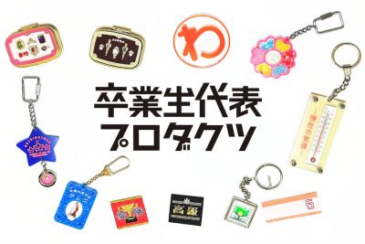 【フェア】〈卒業生代表プロダクツ〉POP UP STORE @ SPBS本店