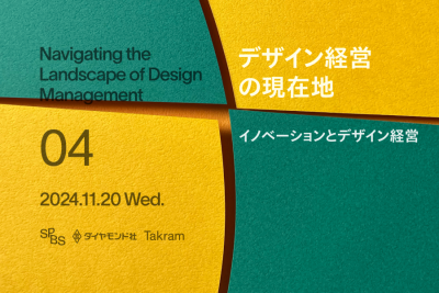 デザイン経営の現在地 Vol.4 「イノベーションとデザイン経営」ゲスト：本間貴裕（SANU）成澤真由美（メルカリ）