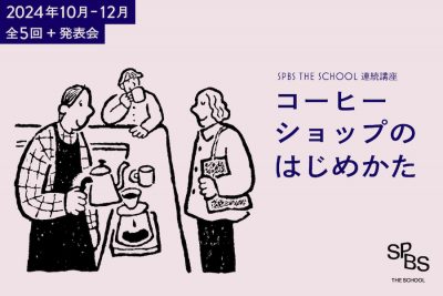 連続講座「コーヒーショップのはじめかた」開業コース・各回オンライン視聴コース受付中──SPBS THE SCHOOL