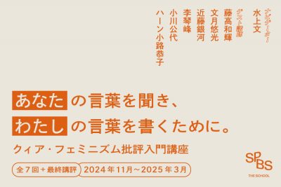 【早割あり】〈あなた〉の言葉を聞き、〈わたし〉の言葉を書くために。「SPBS THE SCHOOL クィア・フェミニズム批評入門講座」受講生募集！