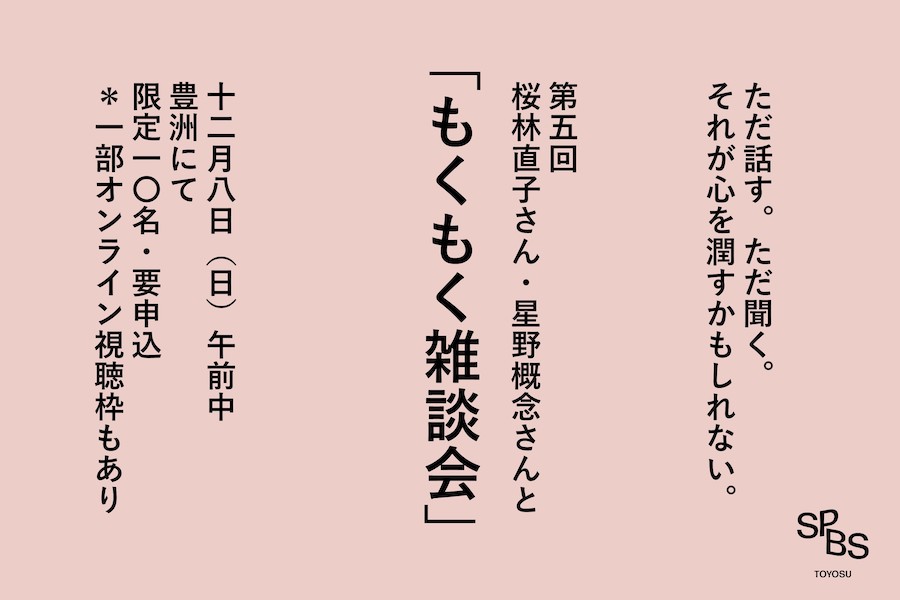 【イベント】第5回もくもく雑談会 ＠ SPBS TOYOSU