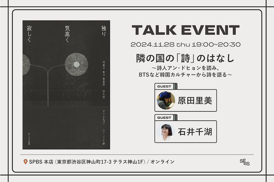 【イベント】隣の国の「詩」のはなしをしよう 〜詩人アン・ドヒョンを読み、BTSなど韓国カルチャーから詩を語る〜 原田里美×石井千湖 @ SPBS本店