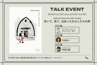 【イベント】歩いて、見て、出会ったわたしたちの旅──クレイグ・モド×今井栄一×早坂大輔（BOOKNERD）『KISSA BY KISSA 路上と喫茶』刊行記念トークイベント@ SPBS本店＆オンライン