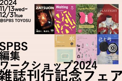 【フェア】「SPBS編集ワークショップ2024」受講生による雑誌をSPBS TOYOSUで販売！