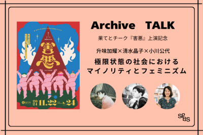 【アーカイブ販売】果てとチーク『害悪』上演記念トークイベント 升味加耀×清水晶子×小川公代「極限状態の社会におけるマイノリティとフェミニズム」