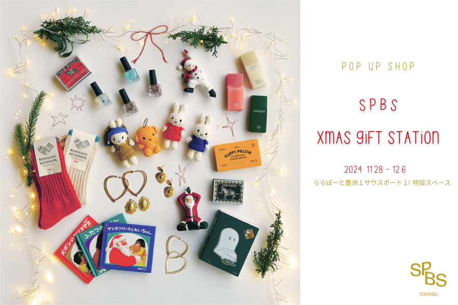 【POP UP】SPBS TOYOSUが「Xmas Gift Station」を期間限定でオープンします！