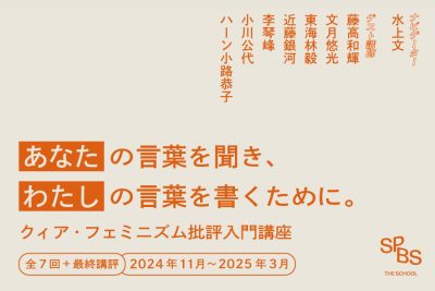 【受講生募集！】〈あなた〉の言葉を聞き、〈わたし〉の言葉を書くために。「SPBS THE SCHOOL クィア・フェミニズム批評入門講座」