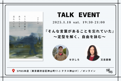 【トークイベント】せきしろ×又吉直樹 『そんな言葉があることを忘れていた』刊行記念 ～定型を解く、自由を詠む～