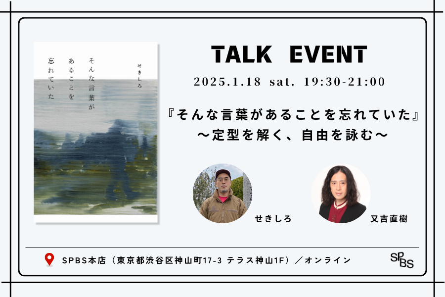 【トークイベント】せきしろ×又吉直樹 『そんな言葉があることを忘れていた』刊行記念 ～定型を解く、自由を詠む～