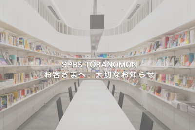 【お知らせ】SPBS TORANOMON  閉店のご案内